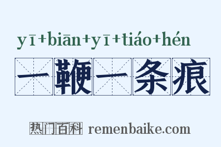 一鞭一条痕是什么意思的图片